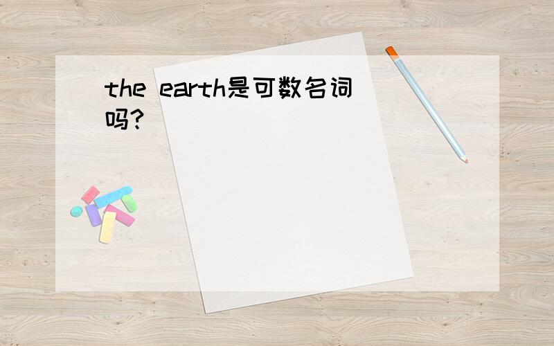 the earth是可数名词吗?