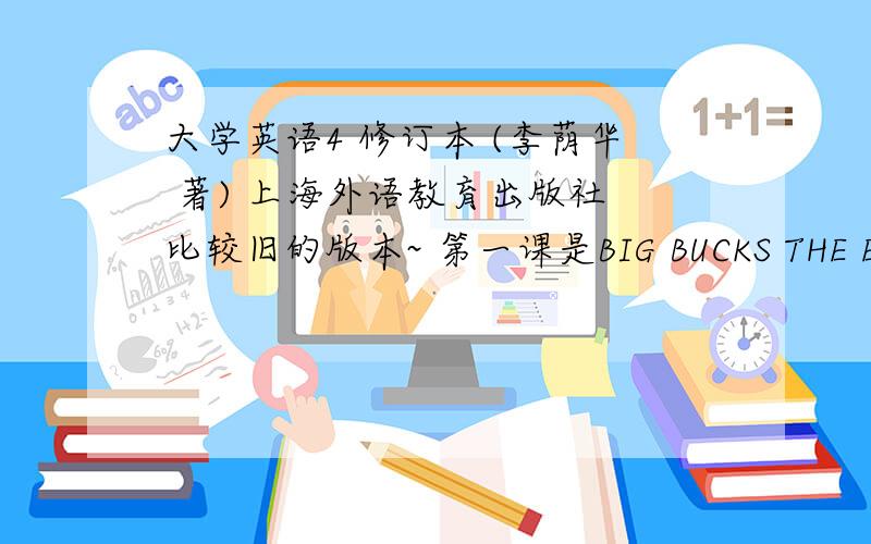 大学英语4 修订本 (李荫华 著) 上海外语教育出版社 比较旧的版本~ 第一课是BIG BUCKS THE EASY WAY