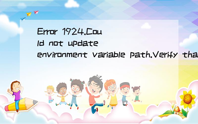 Error 1924.Could not update environment variable path.Verify that you have sufficient privileges to modify environment variables是什么意思?