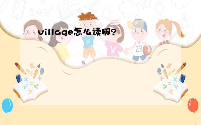 village怎么读啊?