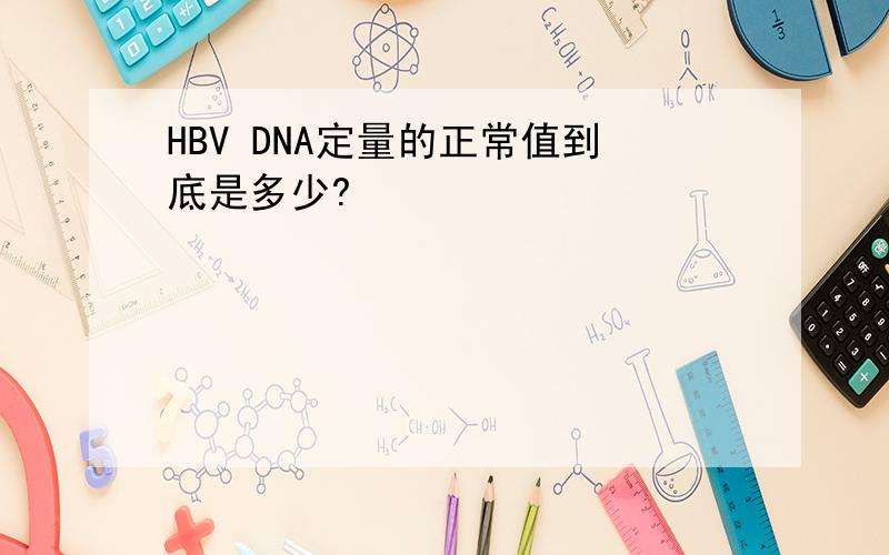 HBV DNA定量的正常值到底是多少?