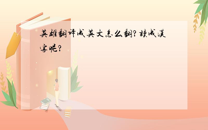 英雄翻译成英文怎么翻?读成汉字呢?