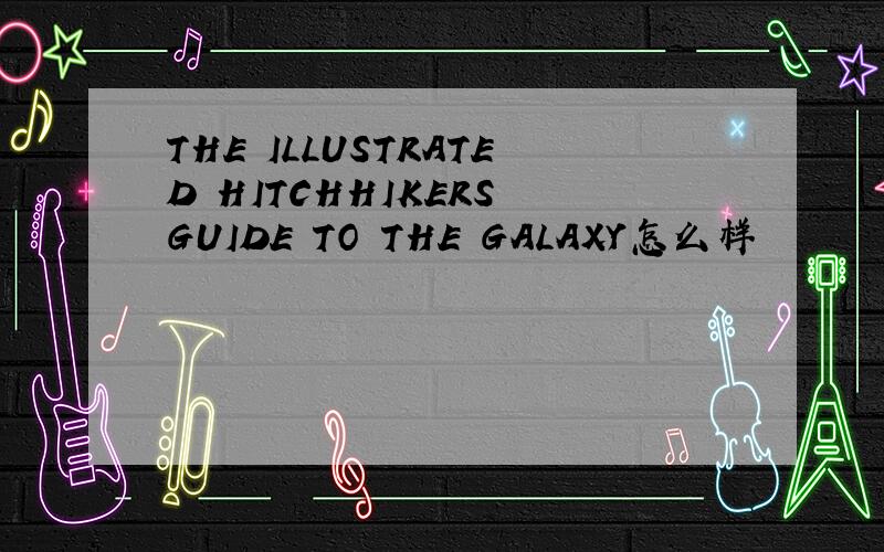 THE ILLUSTRATED HITCHHIKERS GUIDE TO THE GALAXY怎么样