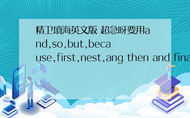 精卫填海英文版 超急呀要用and,so,but,because,first,nest,ang then and finally
