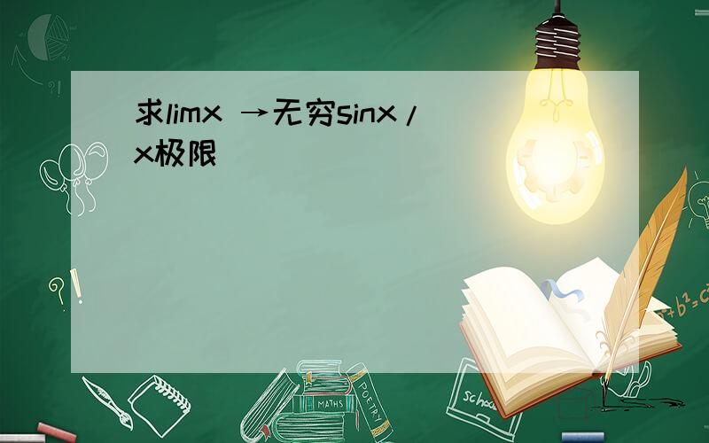 求limx →无穷sinx/x极限