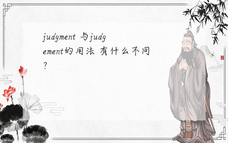 judgment 与judgement的用法 有什么不同?