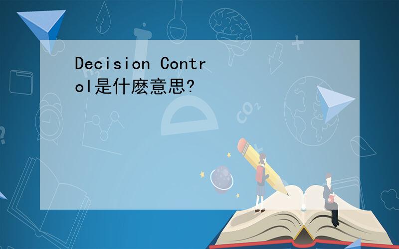 Decision Control是什麽意思?