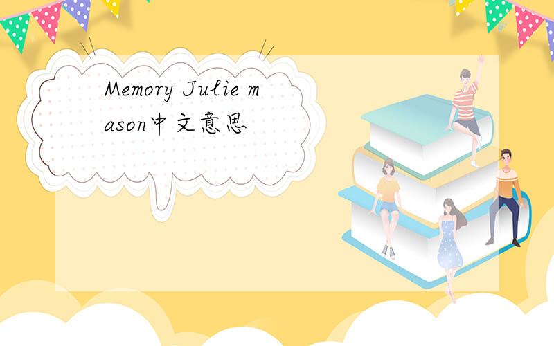 Memory Julie mason中文意思