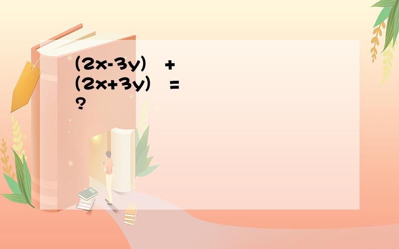 (2x-3y)²+(2x+3y)²=?