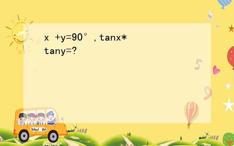 x +y=90°,tanx*tany=?