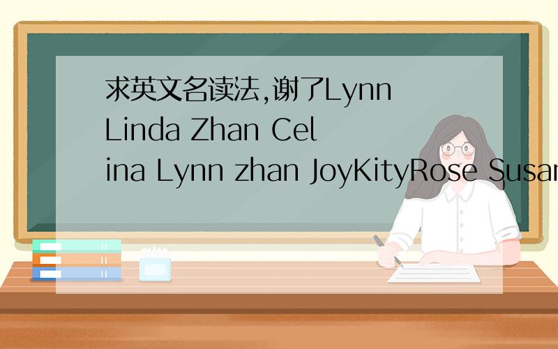 求英文名读法,谢了Lynn Linda Zhan Celina Lynn zhan JoyKityRose Susanna Lily Jane