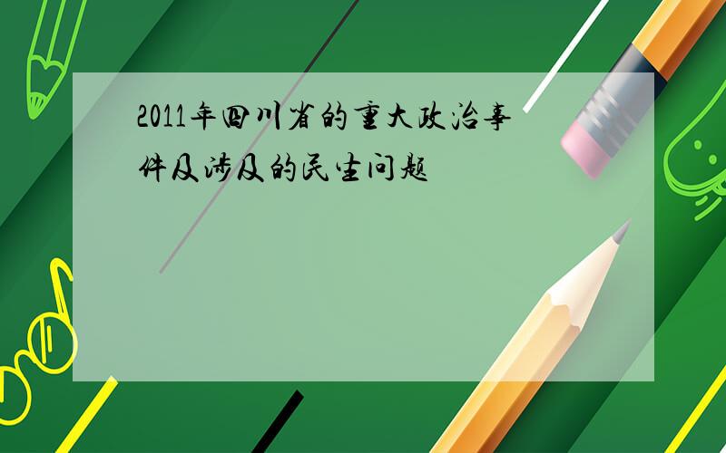 2011年四川省的重大政治事件及涉及的民生问题