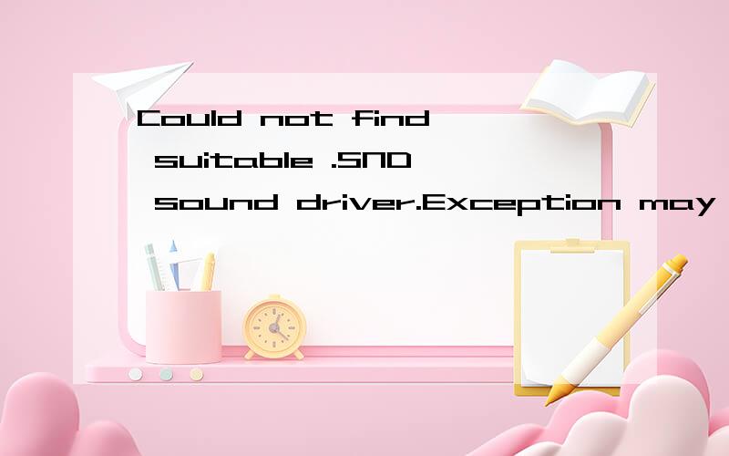 Could not find suitable .SND sound driver.Exception may terminate...怎么处理似乎是腾讯的东西不鞥正常使用~