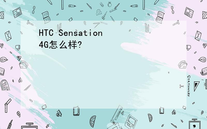 HTC Sensation 4G怎么样?
