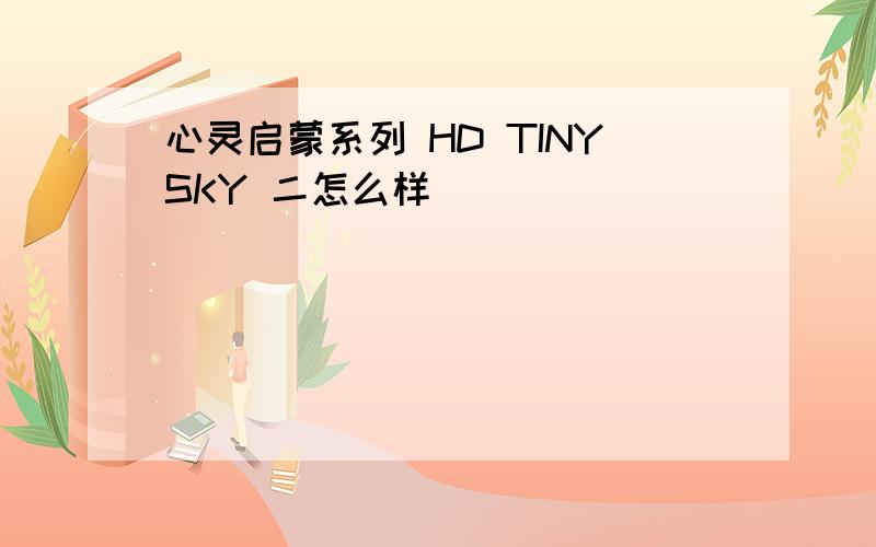 心灵启蒙系列 HD TINYSKY 二怎么样