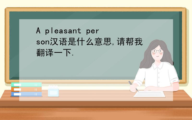 A pleasant person汉语是什么意思,请帮我翻译一下.
