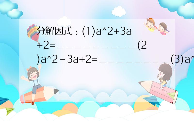 分解因式：(1)a^2+3a+2=_________(2)a^2-3a+2=________(3)a^2+9a+8=________(4)a^2-6a+8(5)a^2-a-2=_________(6)a^2-2a-8=_________(7)a^2-2a-8=________(8)a^2+7a-8=_________