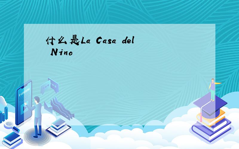 什么是La Casa del Nino