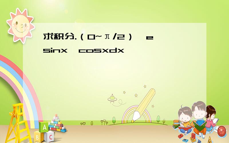 求积分.（0~π/2）{e^sinx}cosxdx
