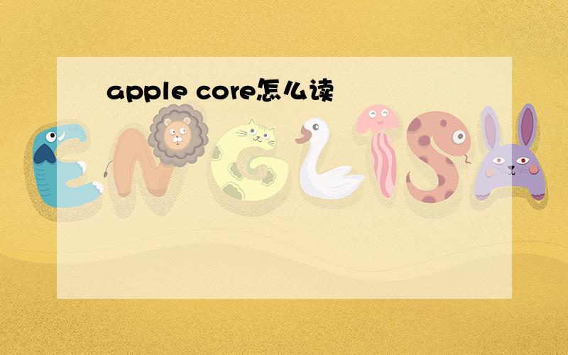 apple core怎么读
