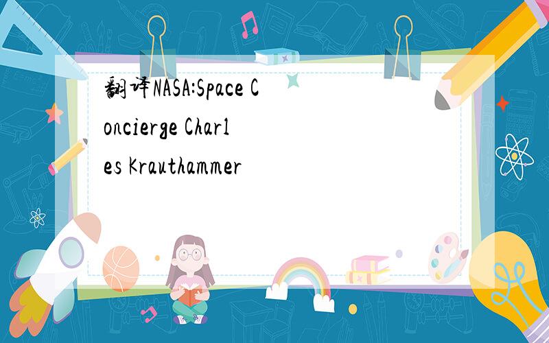 翻译NASA:Space Concierge Charles Krauthammer