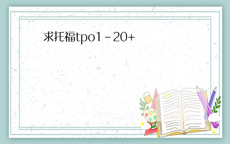 求托福tpo1-20+