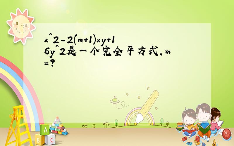 x^2-2(m+1)xy+16y^2是一个完全平方式,m=?