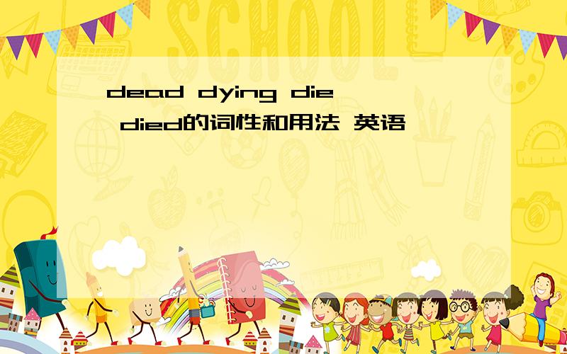 dead dying die died的词性和用法 英语