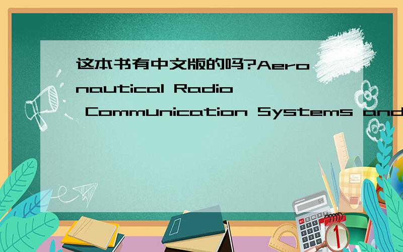 这本书有中文版的吗?Aeronautical Radio Communication Systems and Networks