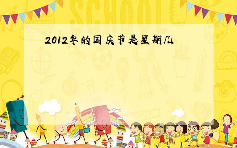 2012年的国庆节是星期几
