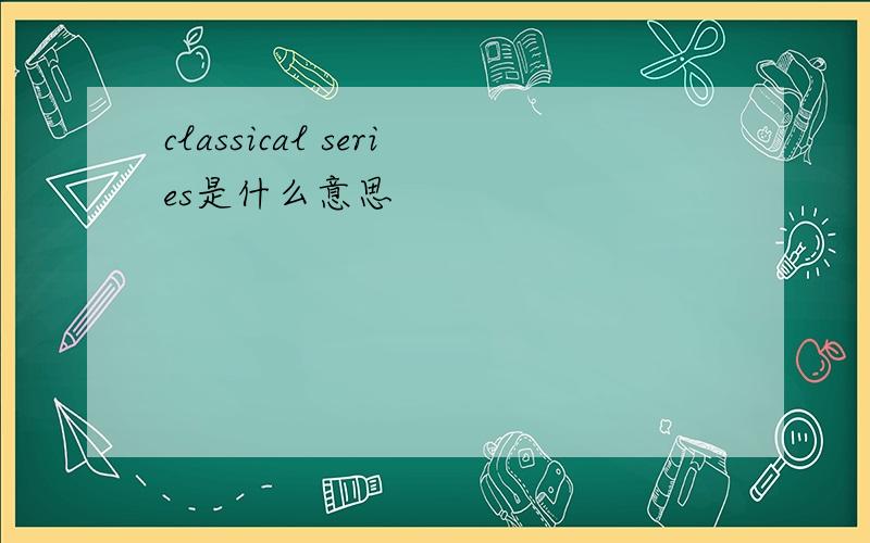 classical series是什么意思