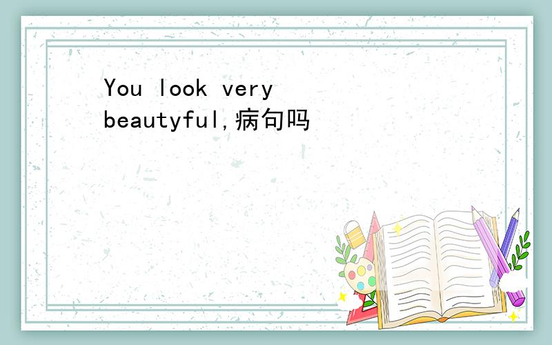 You look very beautyful,病句吗