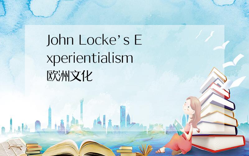 John Locke’s Experientialism欧洲文化