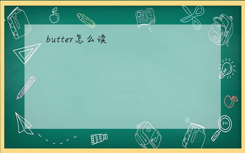 butter怎么读