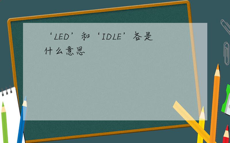 ‘LED’和‘IDLE’各是什么意思