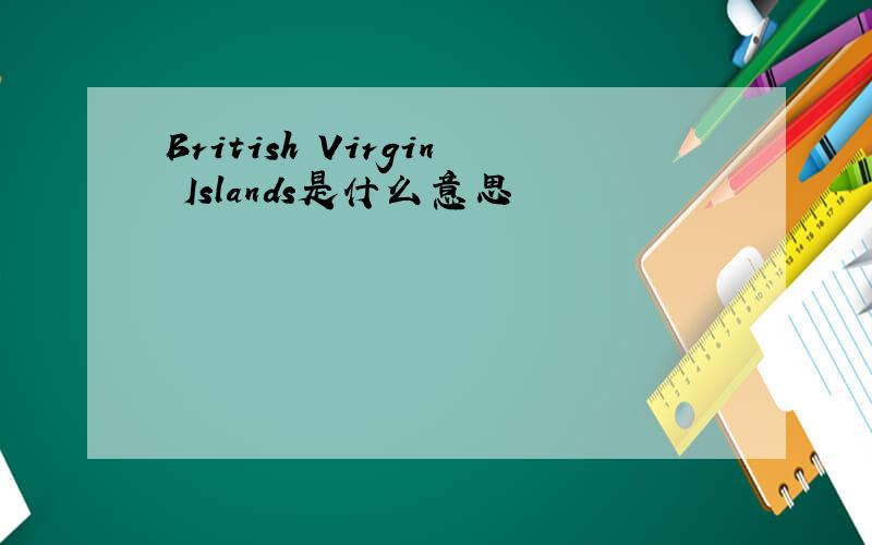 British Virgin Islands是什么意思