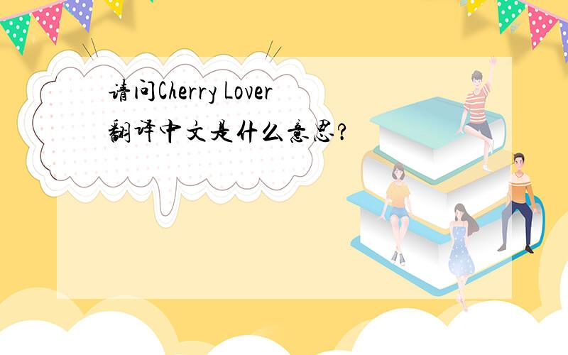 请问Cherry Lover翻译中文是什么意思?