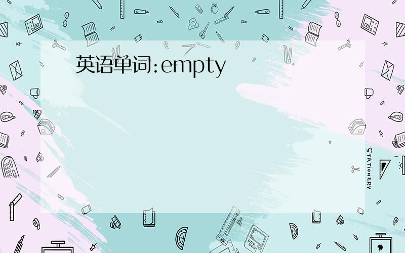 英语单词:empty