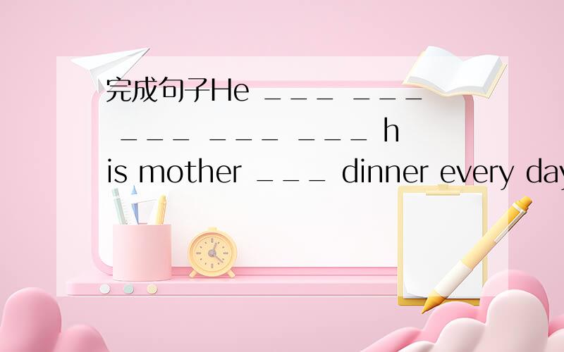 完成句子He ___ ___ ___ ___ ___ his mother ___ dinner every day 他每天饭后和他的妈妈去散步.