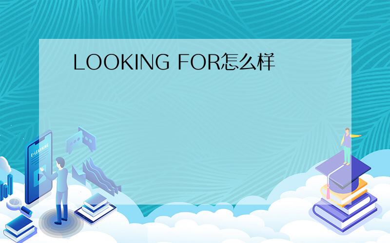 LOOKING FOR怎么样