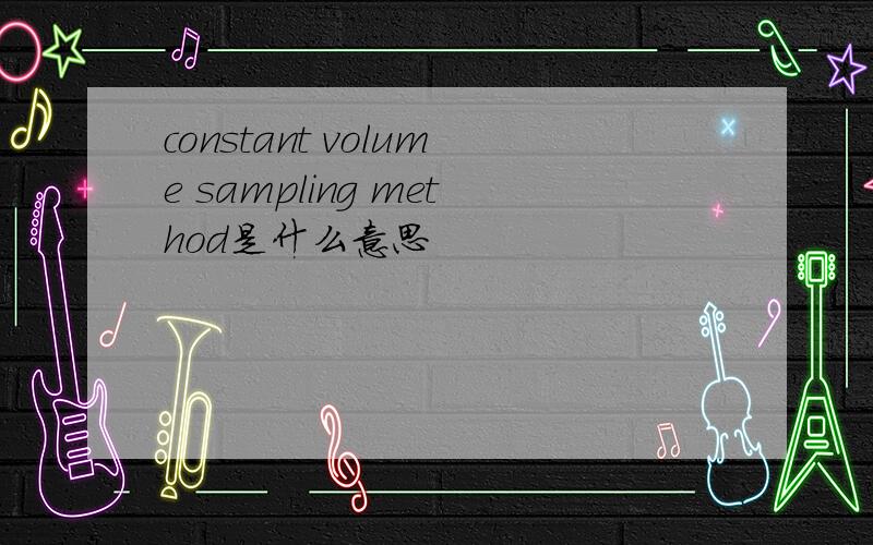 constant volume sampling method是什么意思