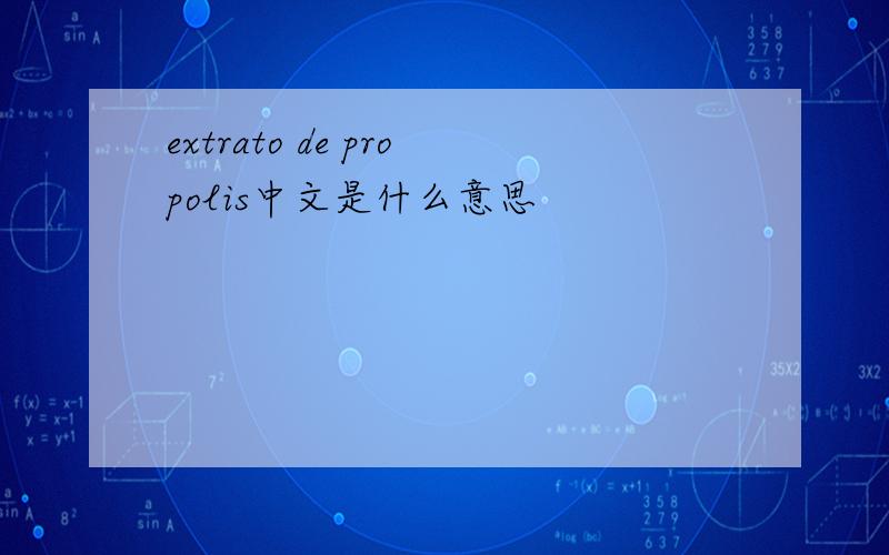 extrato de propolis中文是什么意思
