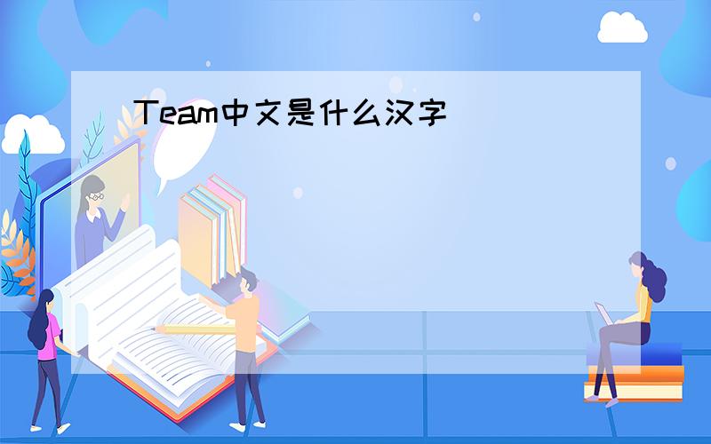 Team中文是什么汉字