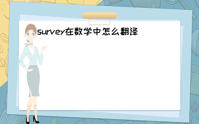 survey在数学中怎么翻译