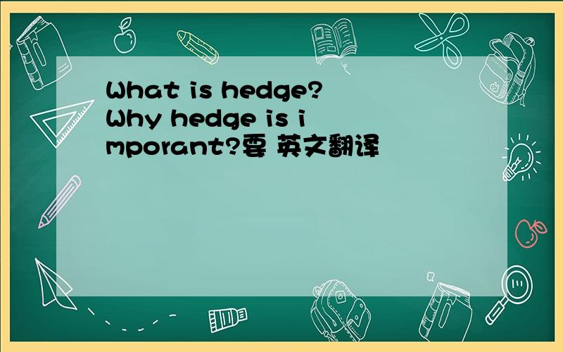 What is hedge?Why hedge is imporant?要 英文翻译