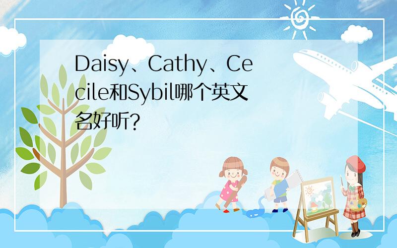Daisy、Cathy、Cecile和Sybil哪个英文名好听?