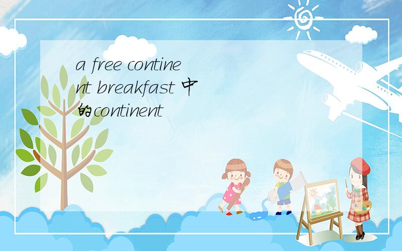 a free continent breakfast 中的continent