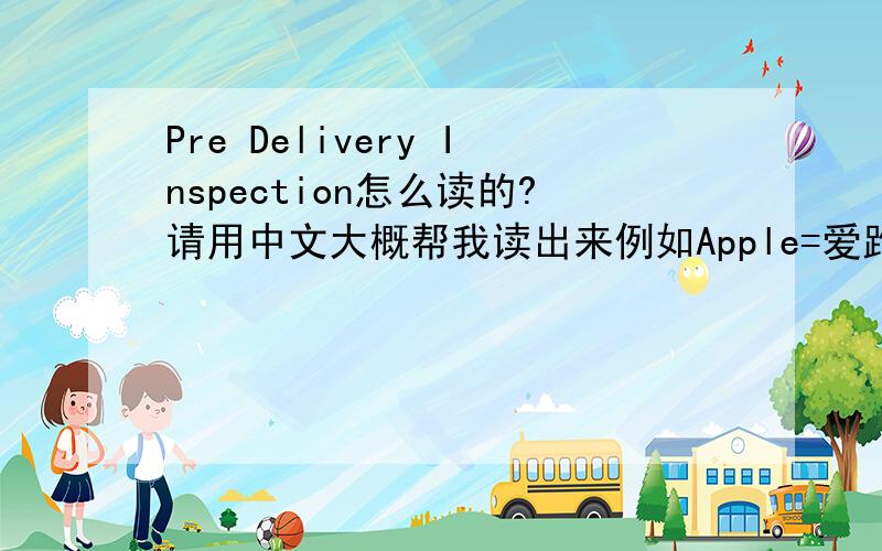 Pre Delivery Inspection怎么读的?请用中文大概帮我读出来例如Apple=爱跑,LOVE=啦服