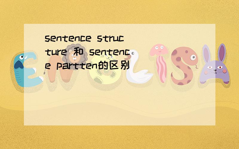 sentence structure 和 sentence partten的区别