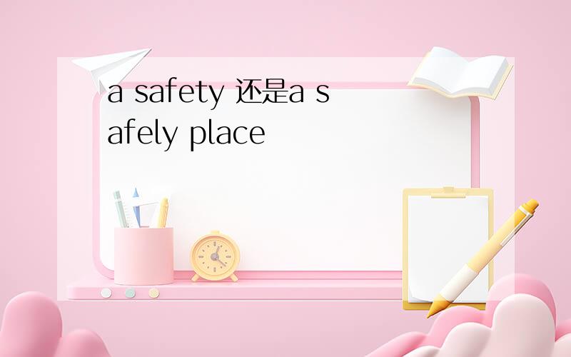 a safety 还是a safely place